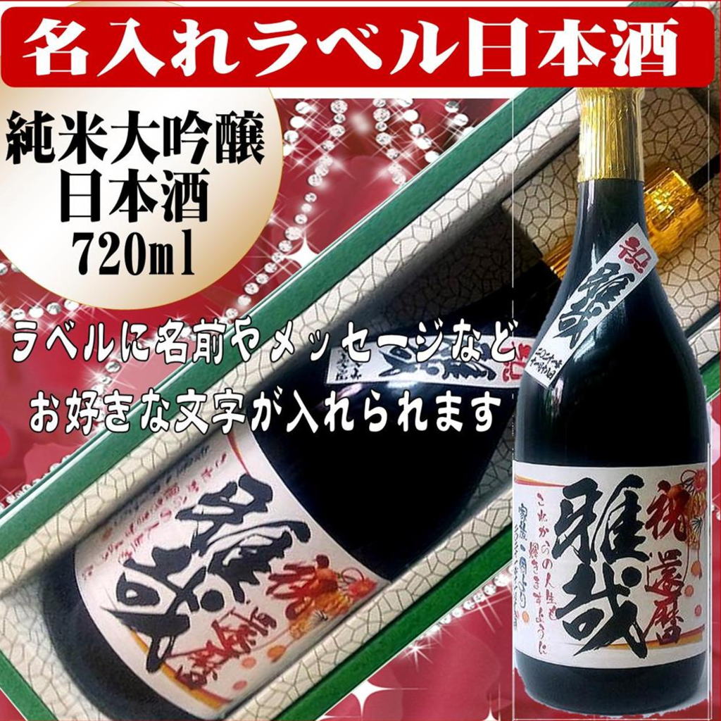 オリジナルラベル　特選　日本酒720ml 　1本ギフト箱入の画像
