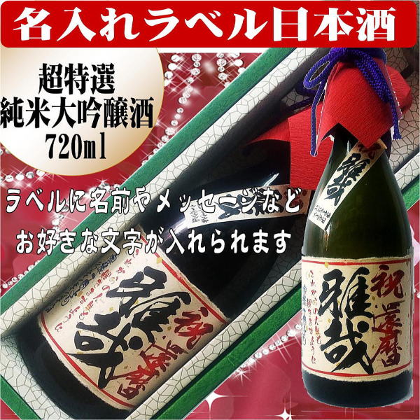 名入れラベル 　超特選　日本酒 （純米大吟醸）720ml ちぎり和紙仕上げ　　1本ギフト箱入画像