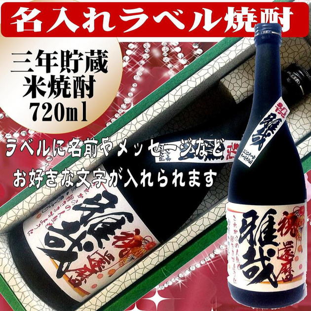 オリジナルラベル　　三年貯蔵　米焼酎　720ml 　1本ギフト箱入の画像
