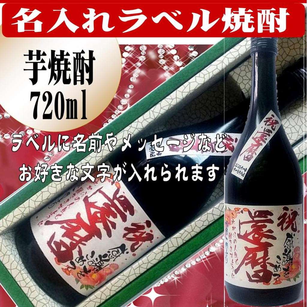 オリジナルラベル 芋焼酎720ml　1本ギフト箱入の画像