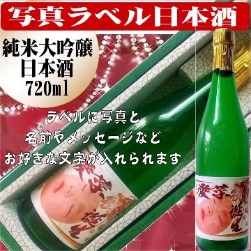 写真ラベル　日本酒　大吟醸純米酒720ml　1本ギフト箱入り画像