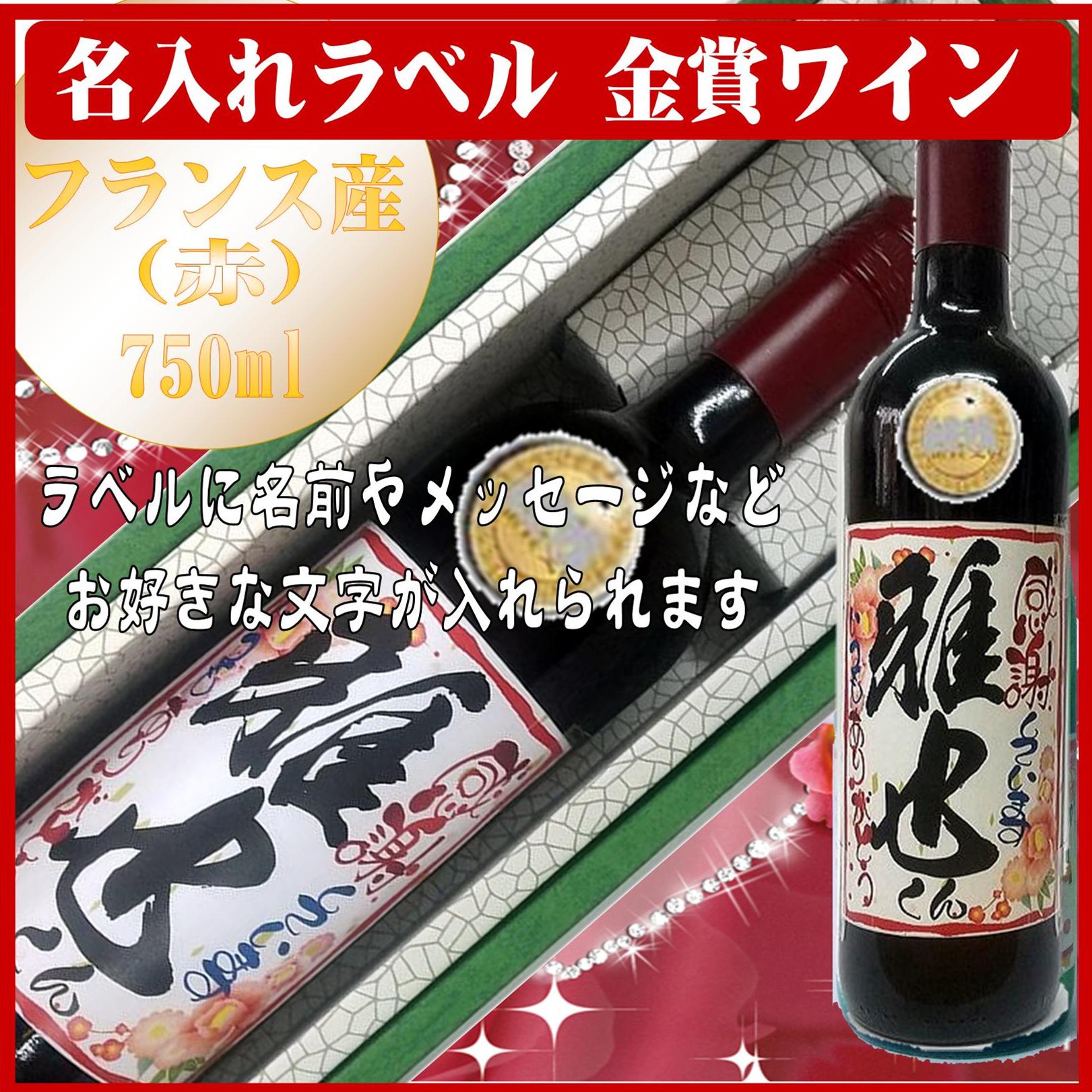 オリジナルラベル 金賞受賞ワイン（フランス産）750ml 文字のみ　1本ギフト箱入の画像