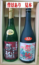 オリジナルラベル 日本酒（純米大吟醸）・米焼酎(三年貯蔵)720ml 背景画像あり　2本セット　ギフト箱入画像