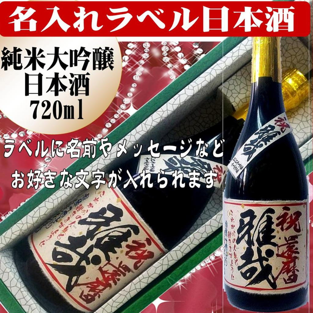 オリジナルラベル　特選　日本酒 ちぎり和紙仕上げ720ml 　1本ギフト箱入画像