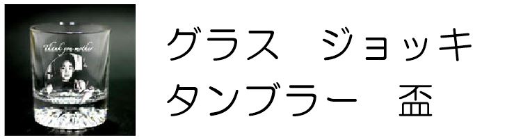 グラスの名入れギフト