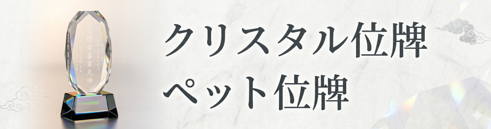 クリスタル位牌