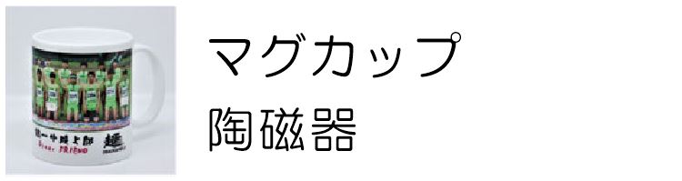 陶磁器の名入れギフト　マグカップ