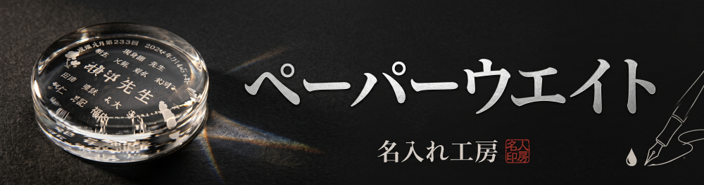 ペーパーウエイト
