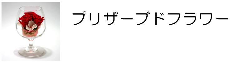 プリザーブドフラワー名入れギフト