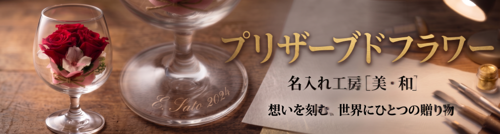 プリザーブドフラワー名入れギフト