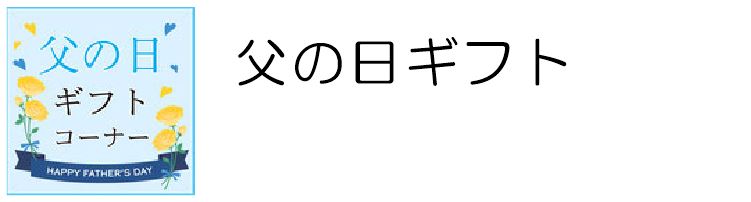 父の日名入れギフト