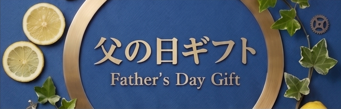 父の日名入れギフト