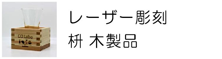 名入れレーザー彫刻