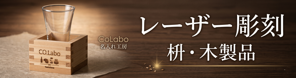 名入れレーザー彫刻