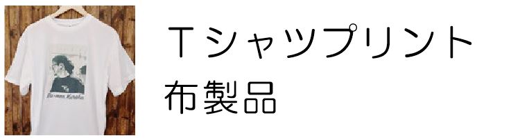 Ｔシャツ　昇華転写カラープリント　布製品