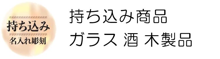 持ち込み商品