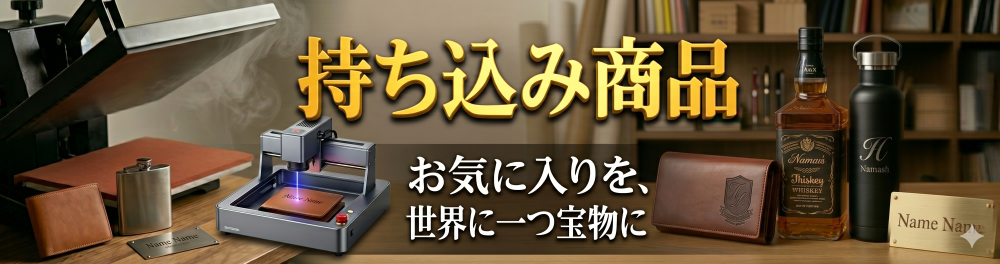 持ち込み商品