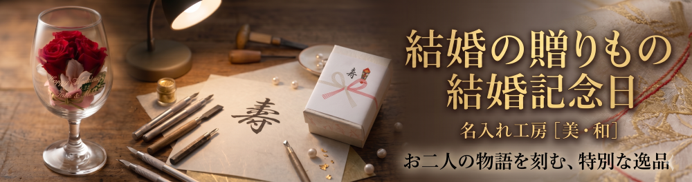 ★結婚のお祝い　結婚記念日の贈り物　select