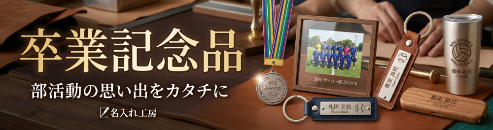 ★卒業記念品　select