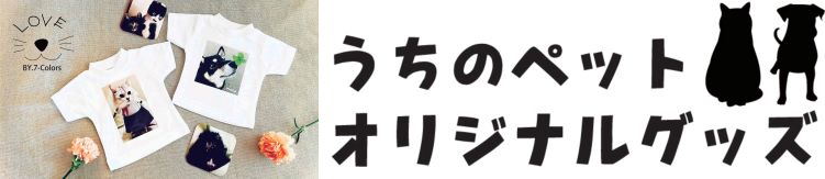 オリジナルペットグッズ