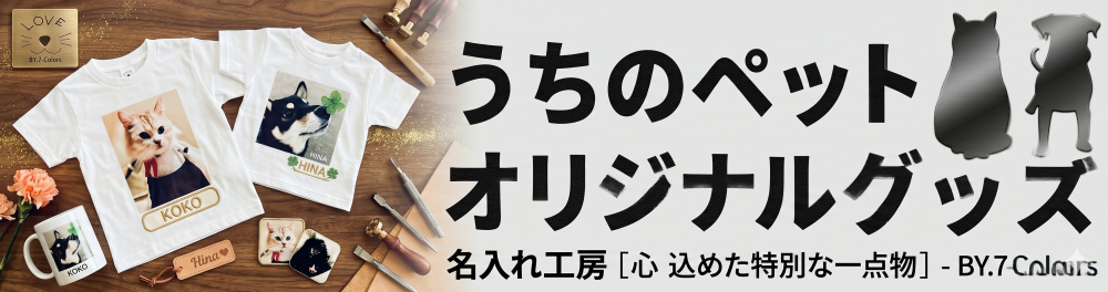 オリジナルペットグッズ