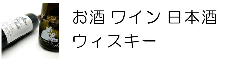 お酒の名入れギフト