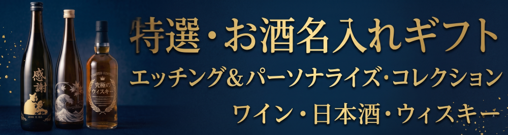 お酒の名入れギフト