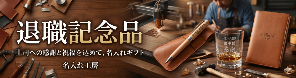 ★退職記念品　select