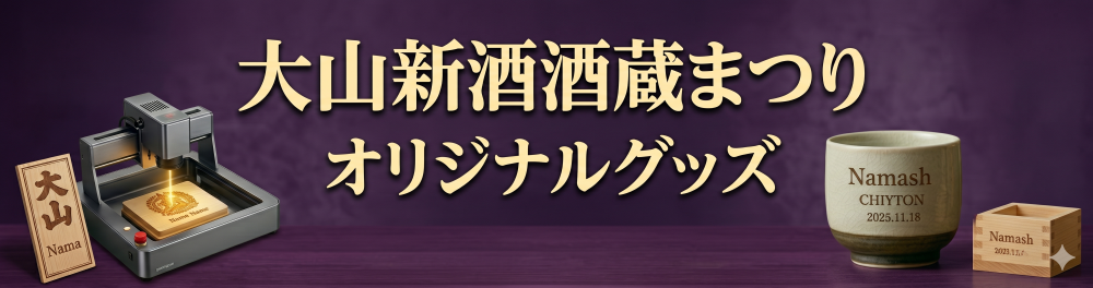 大山新酒酒蔵まつり　オリジナルグッズ