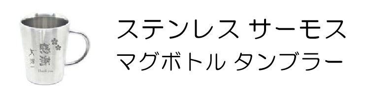 ステンレスタンブラー・ボトル