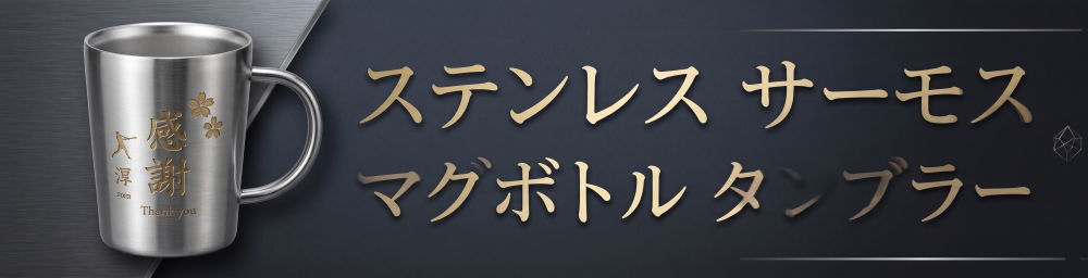 ステンレスタンブラー・ボトル
