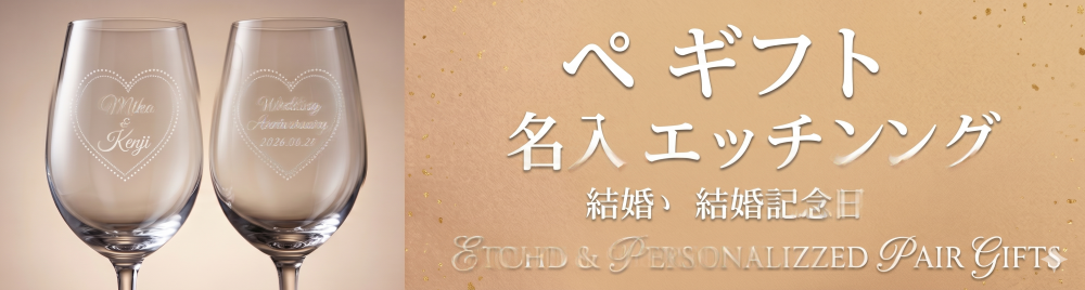 名入れペアギフト