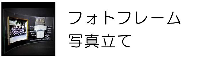 フォトフレーム