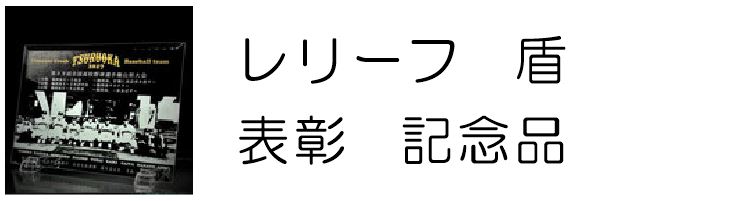 レリーフ　盾　表彰　記念