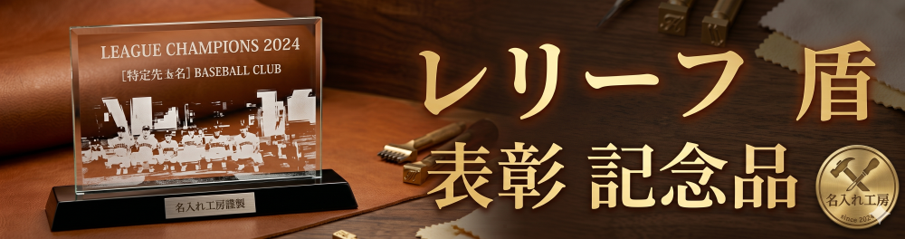 レリーフ　盾　表彰　記念