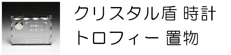 クリスタル盾　クリスタル時計