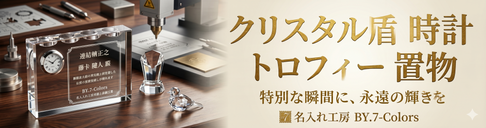 クリスタル盾　クリスタル時計