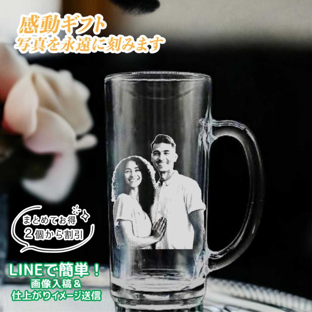 ビール ジョッキ 写真 彫刻 名入れ オリジナル オーダーメイド 誕生日 父の日 母の日 卒業 退職 記念品 ギフト プレゼント 敬老の日 写真入り 名入り ロゴ入り グラス グラス彫刻 ビアジョッキの画像