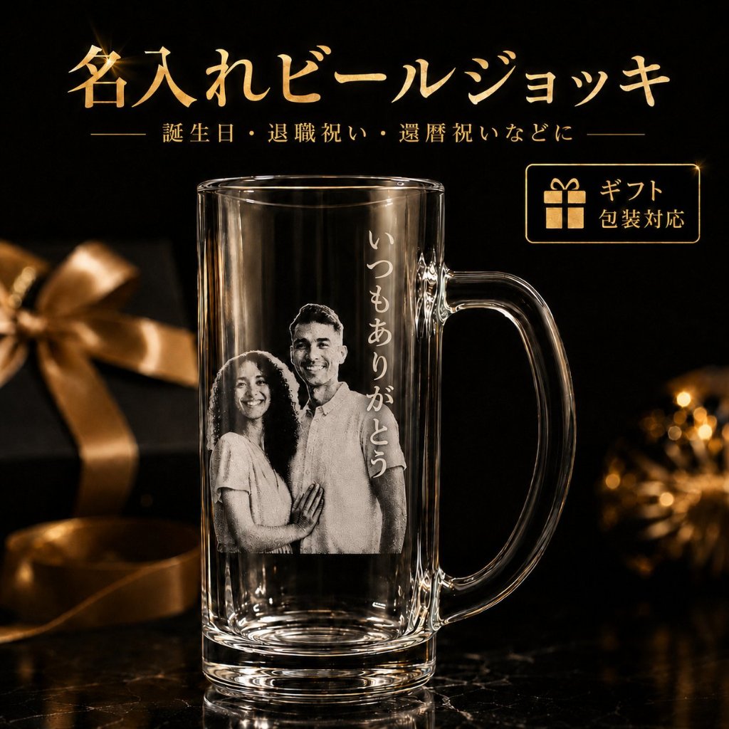 名入れビールジョッキ
