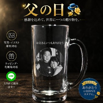 父の日 ビール ジョッキ 写真 彫刻 名入れ オリジナル オーダーメイド 誕生日 卒業 退職 記念品 ギフト プレゼント 敬老の日 写真入り 名入り ロゴ入り 写真入りグラス グラス彫刻 ビアジョッキの画像