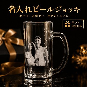 ビール ジョッキ 写真 彫刻 名入れ オリジナル オーダーメイド 誕生日 卒業 退職 父の日 記念品 ギフト プレゼント 敬老の日 写真入り 名入り ロゴ入り 写真入りグラス グラス彫刻 ビアジョッキの画像