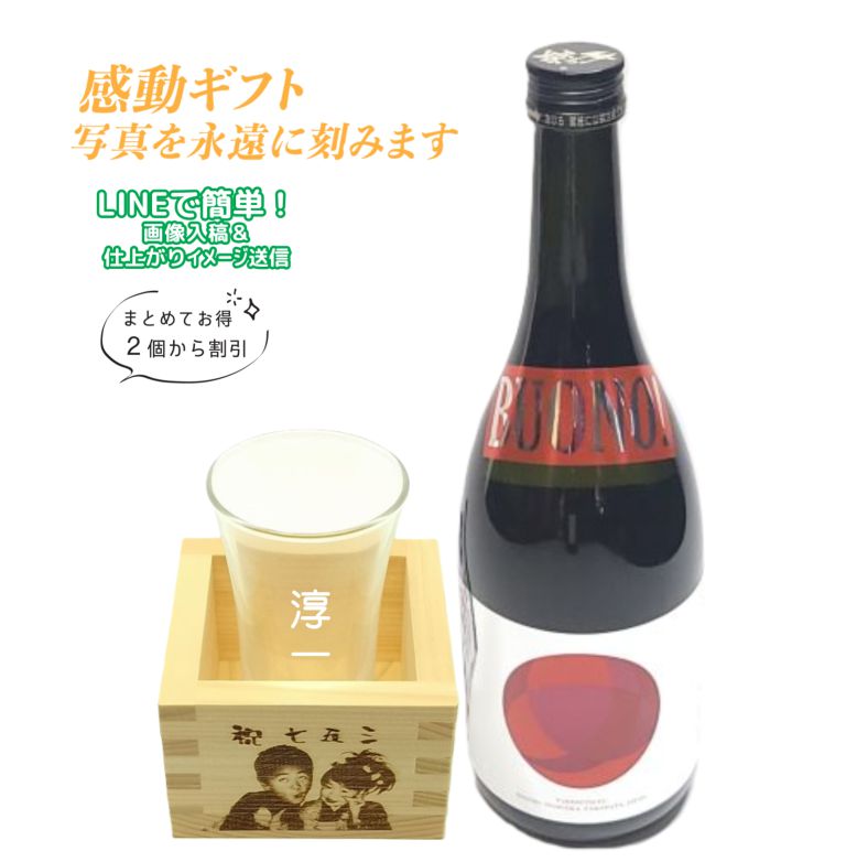 名入れ　もっきり酒セット　枡　オリジナル刻印　日本酒　一合枡　彫刻グラスの画像