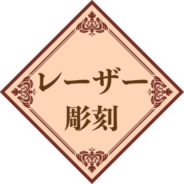 ワンポイント　名入れ レーザー加工 持ち込み商品（木製品・革製品・コルク製品）の画像