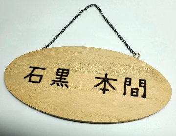 ワンポイント　名入れ レーザー加工 持ち込み商品（木製品・革製品・コルク製品）の画像