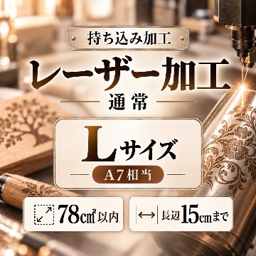 レーザー加工　持ち込み素材　通常彫刻　Ｌサイズ　78㎠以内　長辺15cm迄の画像