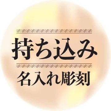 グラス　ワンポイント　名入れ サンドブラスト　彫刻加工 持ち込み商品（ガラス、鏡）の画像