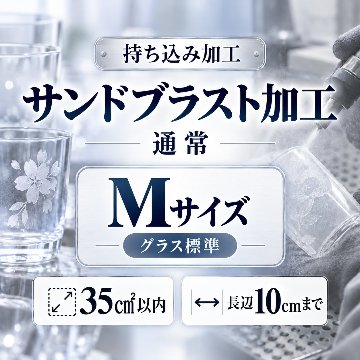 サンドブラスト加工　持ち込み素材　通常彫刻　Ｍサイズ　35㎠以内　長辺10cm迄の画像