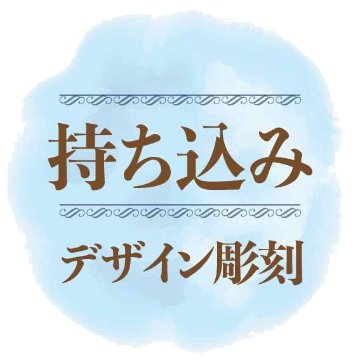 グラス　デザイン彫刻　名入れ サンドブラスト　彫刻加工 持ち込み商品（ガラス、鏡）の画像