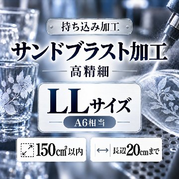 サンドブラスト加工　持ち込み素材　写真彫刻　高精細彫刻　ＬＬサイズ　150㎠以内　長辺20cm迄の画像