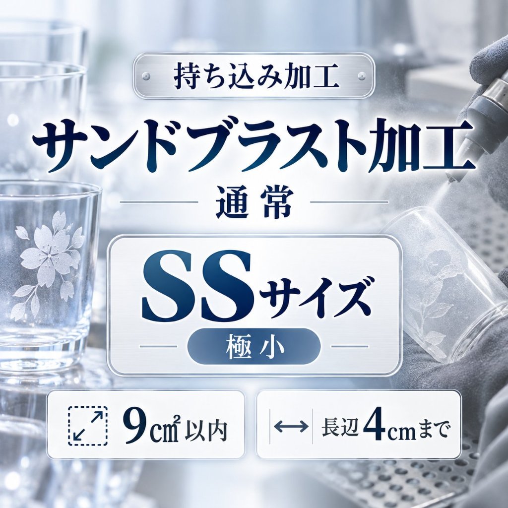サンドブラスト加工　持ち込み素材　通常彫刻　ＳＳサイズ　9㎠以内　長辺4cm迄の画像